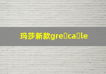 玛莎新款gre ca le